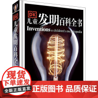 DK儿童发明百科全书 中国大百科全书出版社 英国DK公司 编 陈毅平 译 少儿科普 科普百科
