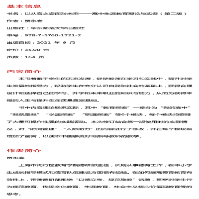 [M]以从容之姿面对未来 高中生涯教育理论与实务(第2版) 贾永春 著 -9787576017212