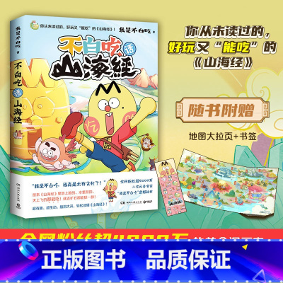 [正版]pp夹 不白吃话山海经 全网超4000万粉丝的美食漫画家“我是不白吃”重磅漫画版山海经 pp夹 有趣生动书籍