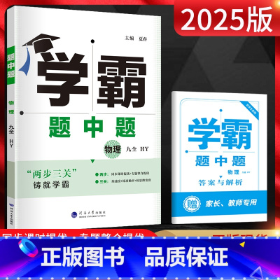 物理 九年级/初中三年级 [正版]2025版 学霸题中题九年级物理全一册沪粤版 九年级物理学霸九年级上册下册物理同步提优