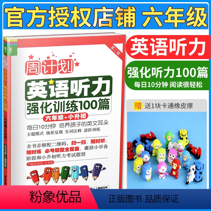 [正版] 周计划第二版 小学英语听力强化训练100篇 小学六年级+小升初 小学生6年级英语听力专项训练辅导 小学英语听