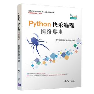 正版新书]PYTHON快乐编程:网络爬虫/千锋教育高教产品研发部千锋