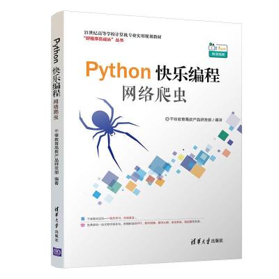 正版新书]PYTHON快乐编程:网络爬虫/千锋教育高教产品研发部千锋