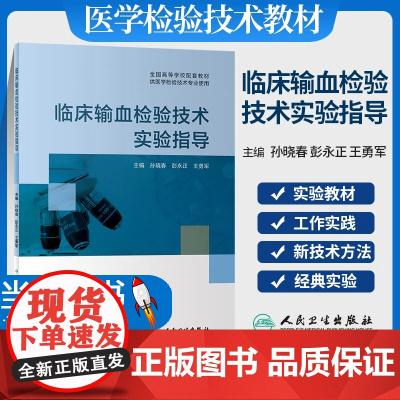 临床输血检验技术实验指导 本科检验配教红白干细胞血小板检验血浆分离制备培养技术主干课程教材实验操作规程体系变革高等院校