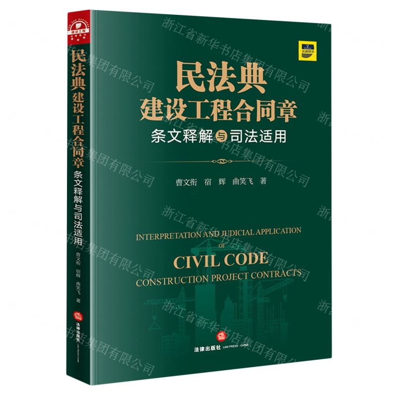 [N]民法典建设工程合同章条文释解与司法适用-9787519757496