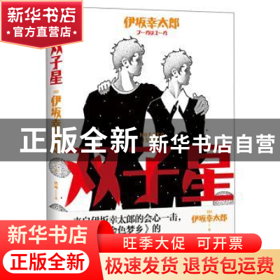 正版 双子星 (日)伊坂幸太郎 北京联合出版公司 9787559637291 书