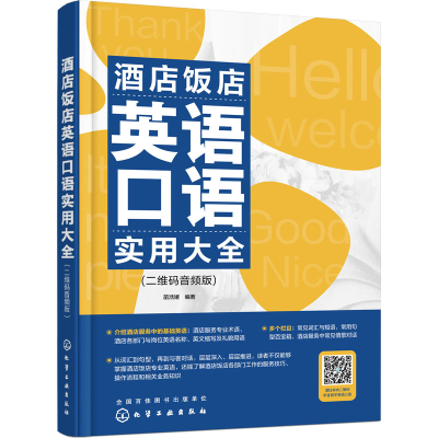 [M]酒店饭店英语口语实用大全(二维码音频版)-9787122412836