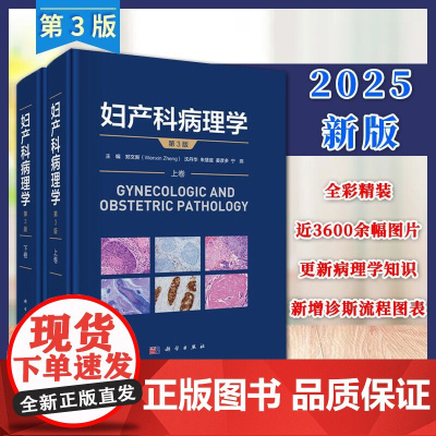 妇产科病理学 第3版三版上下卷 郑文新 沈丹华 朱慧庭 姜彦多 宁燕女性生殖系统疾病病理学知识HPV子宫内膜癌鉴别诊断肿