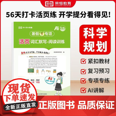荣恒教育 25版 RJ 暑假专项 四4年级英语 词汇默写+阅读训练(活页版)小学生四升五暑假预复习专项专练英语同步单词词