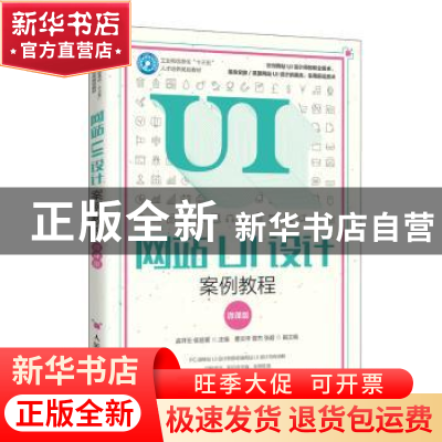 正版 网站UI设计案例教程(微课版工业和信息化十三五人才培养规划