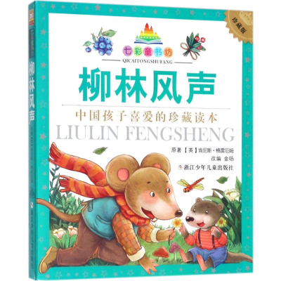 [M]柳林风声-9787559707666