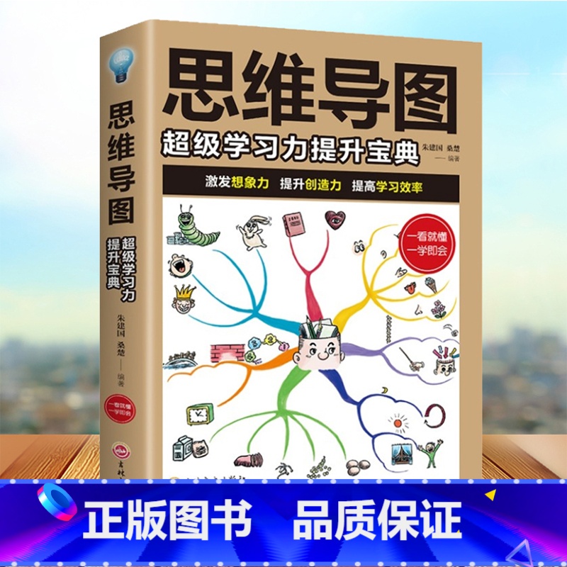 思维导图超级学习力提升宝典 [正版]思维导图超级学习力提升宝典 你一学就会的思维导图超级记忆术大全集逻辑思考力全脑开发头