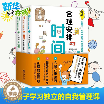 [醉染正版]合理安排时间全3册忍住别插手 育儿书儿童时间管理训练手册好性格让孩子受用终生家庭教育育儿书籍父母育儿百科养育