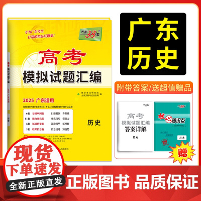 天利38套 2025版广东省高考模拟试题汇编 历史 高中复习资料 教辅教材提升冲刺卷高三高考复习资料模拟仿真卷 一轮复习