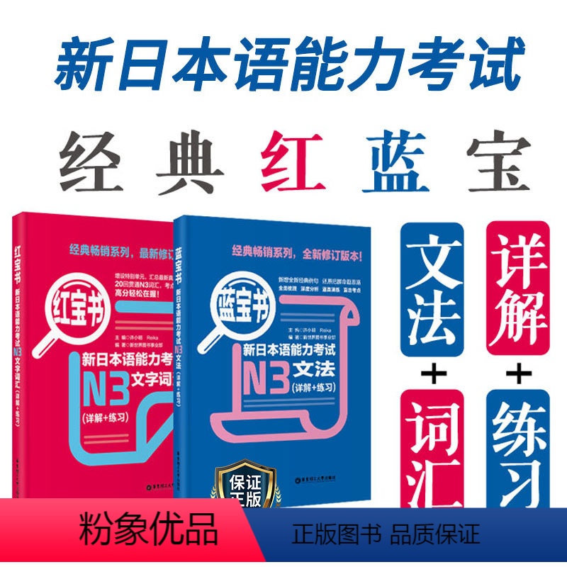[正版]N3红宝书蓝宝书新日本语能力考试文法文字词汇单词语法练习详解华东理工JLPT能力考三级搭配练习真题考前对策日语