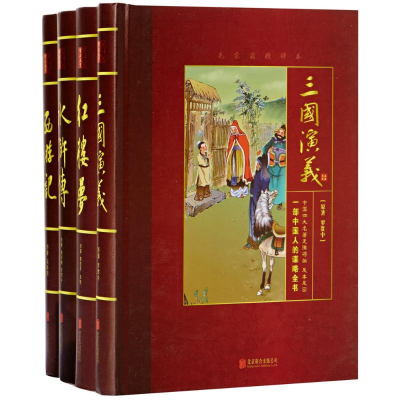 [M]中国四大名著-9787550252905