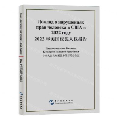 [N]2022年美国侵犯人权报告(汉俄对照)-9787508550718