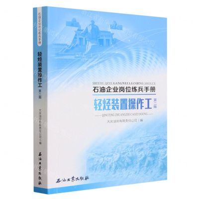 [N]轻烃装置操作工(第2版)/石油企业岗位练兵手册-9787518363001