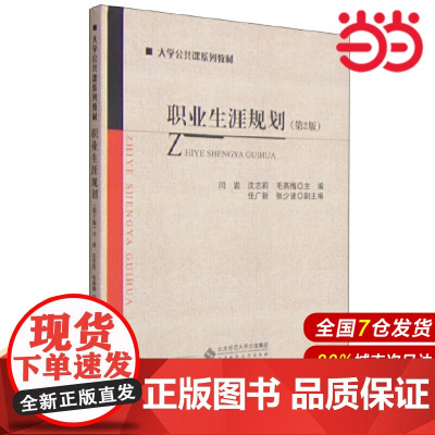 职业生涯规划(第2版).闫岩 毛燕梅 任广新9787303187720