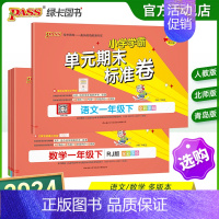 热卖[语文+数学]人教版 一年级下 [正版]2024新版小学学霸单元期末标准卷一年级语文数学试卷上册下册同步单元测试卷人