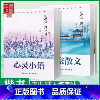 5本任选[备注书名]未备注随机发 [正版]李放鸣楷书字帖笔尖下的中国名家散文名人名言哲理名言优美诗歌心灵小语校园赠言硬笔