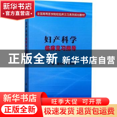 正版 妇产科学临床见习指导 黄光荣,陈双郧主编 科学出版社 9787