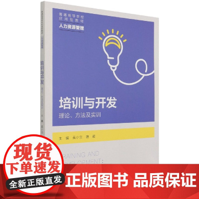 培训与开发(理论方法及实训人力资源管理普通高等学校应用型
