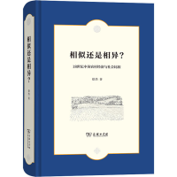 音像相似还是相异?:18世纪中英农村经济与社会比较(精)徐浩