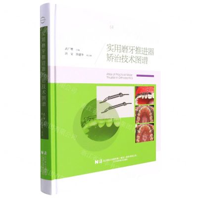 [N]实用磨牙推进器矫治技术图谱(精)-9787559122735