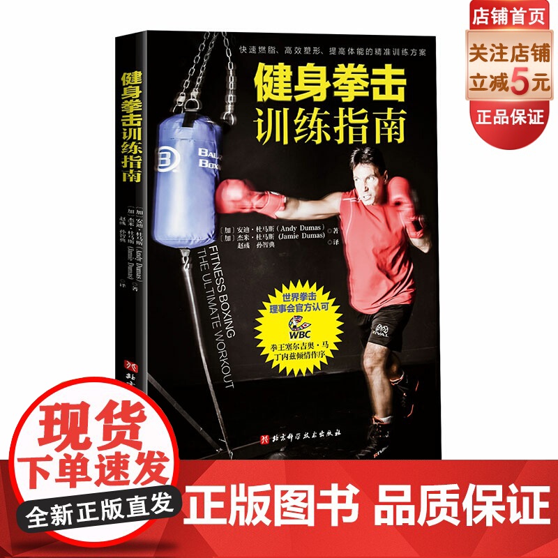 健身拳击训练指南 拳击 健身 塑形 减脂 北京科学技术
