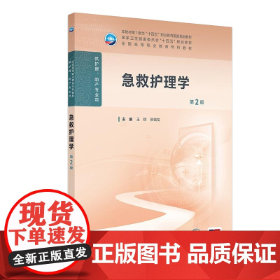 急救护理学(第2版) 2024年11月学历教育教材