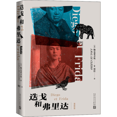 [M]迭戈和弗里达 插图版 (法)勒克莱齐奥 著 谈佳 译 -9787020170807