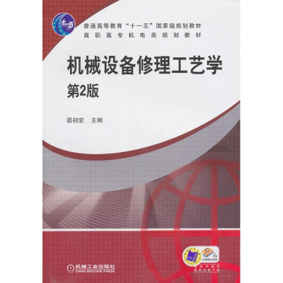 正版新书]机械设备修理工艺学晏初宏 编9787111307310