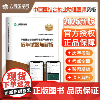 2025年中西医结合执业助理医师资格考试历年真题库模拟试卷冲刺卷职业证25教材用书助理习题集习题试题练习题刷题人卫版实践