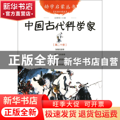正版 中国古代科学家(经典珍藏版)/幼学启蒙丛书 赵镇琬 新世界 9