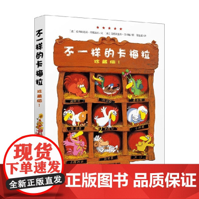 不一样的卡梅拉 珍藏版 Ⅰ 3-6岁 克利斯提昂·约里波瓦 著 儿童绘本