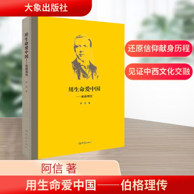 [M]用生命爱中国——伯格理传-9787534753947