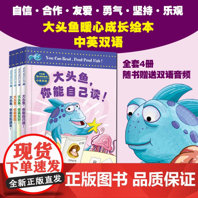 大头鱼暖心成长绘本·中英双语(共4册)大头鱼,你能交到朋友!/你能自己读!/你能做到!/ 你真友好 麦克米伦世纪 中英双