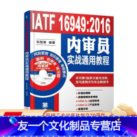 [友一个正版] IATF 16949 2016内审员实战通用教程 张智勇 过程方法 七项质量管理原则 审核方案实施