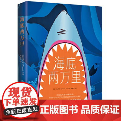 正版童书 海底两万里 11-14岁儿童科学启蒙书故事书科幻小说之父凡尔纳经典三体刘慈欣人生启蒙书