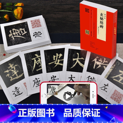 [正版] 柳公权《玄秘塔碑》精选百字卡片 书法篆刻 书法理论 书法字帖 领略柳楷之美 中小学讲解范字 林培养 王立奎