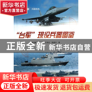 正版 台军现役兵器图鉴/经典战史回眸兵器系列 林书豪//萧明礼//