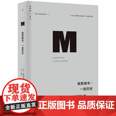 理想国译丛017 奥斯维辛 一部历史 劳伦斯·里斯著 还原历史真相 豆瓣评分9.5 历史类总榜TOP5 纳粹 德国 二战