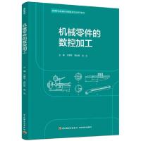 正版新书]机械零件的数控加工王振华,蒋世应,楚功 主编978751843