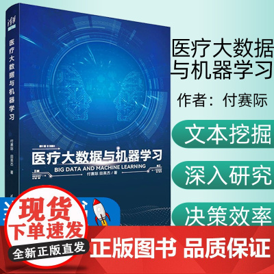 [2023新书]医疗大数据与机器学习 付赛际 田英杰 机器学习关键问题分析 医疗大数据分析挖掘书籍 清华大学出版社 97