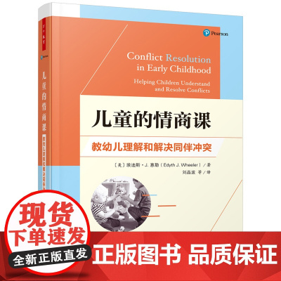 万千教育学前.儿童的情商课教幼儿理解和解决同伴冲突学前教育家庭教育情商社交商同伴冲突学前教育幼儿心理与发展指导教育