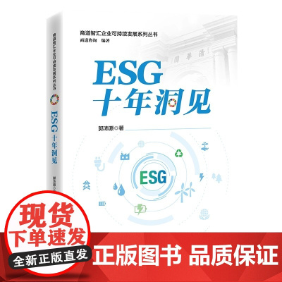 [正版]ESG十年洞见 郭沛源 商道智汇企业可持续发展系列丛书 了解中国ESG行业发展和趋势 中国责任投资与ESG的