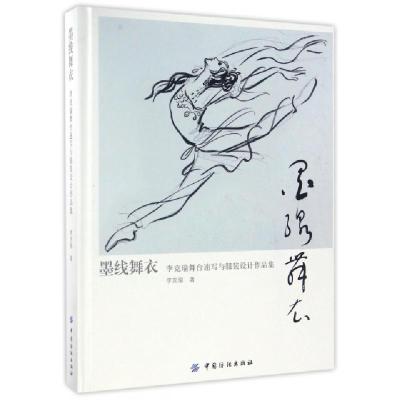 正版新书]墨线舞衣(李克瑜舞台速写与服装设计作品集)(精)李克瑜