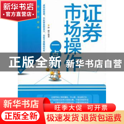 正版 证券市场操作一点通 孙朦编著 中国文史出版社 978750343984
