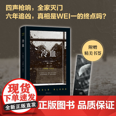 [电视剧回响同款]冷血 2023 杜鲁门·卡波特 长篇小说 纪实文学 犯罪心理 罪案纪实 蒂凡尼的早餐冯小刚包贝尔宋佳